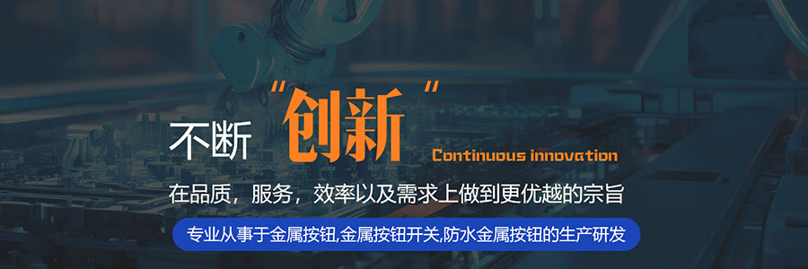 專業(yè)從事于金屬按鈕,金屬按鈕開關,防水金屬按鈕的生產(chǎn)研發(fā)